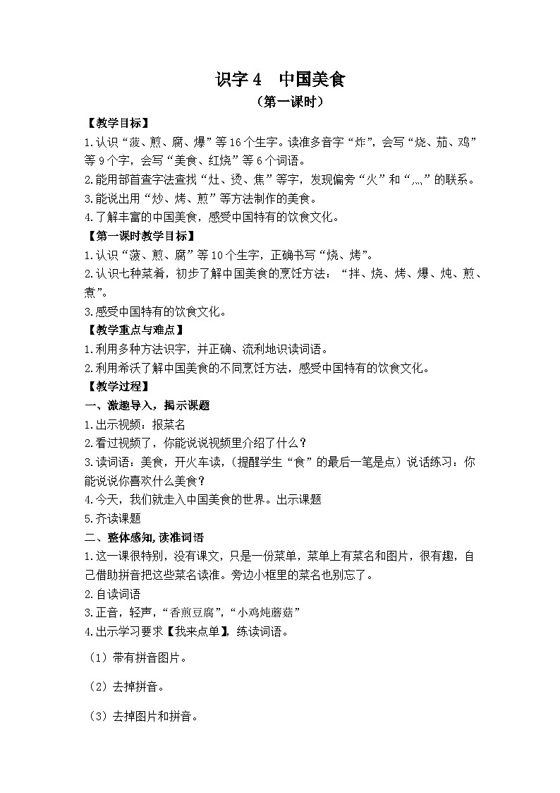 统编版语文二年级下册 4 中国美食教学设计(第一课时)第1页