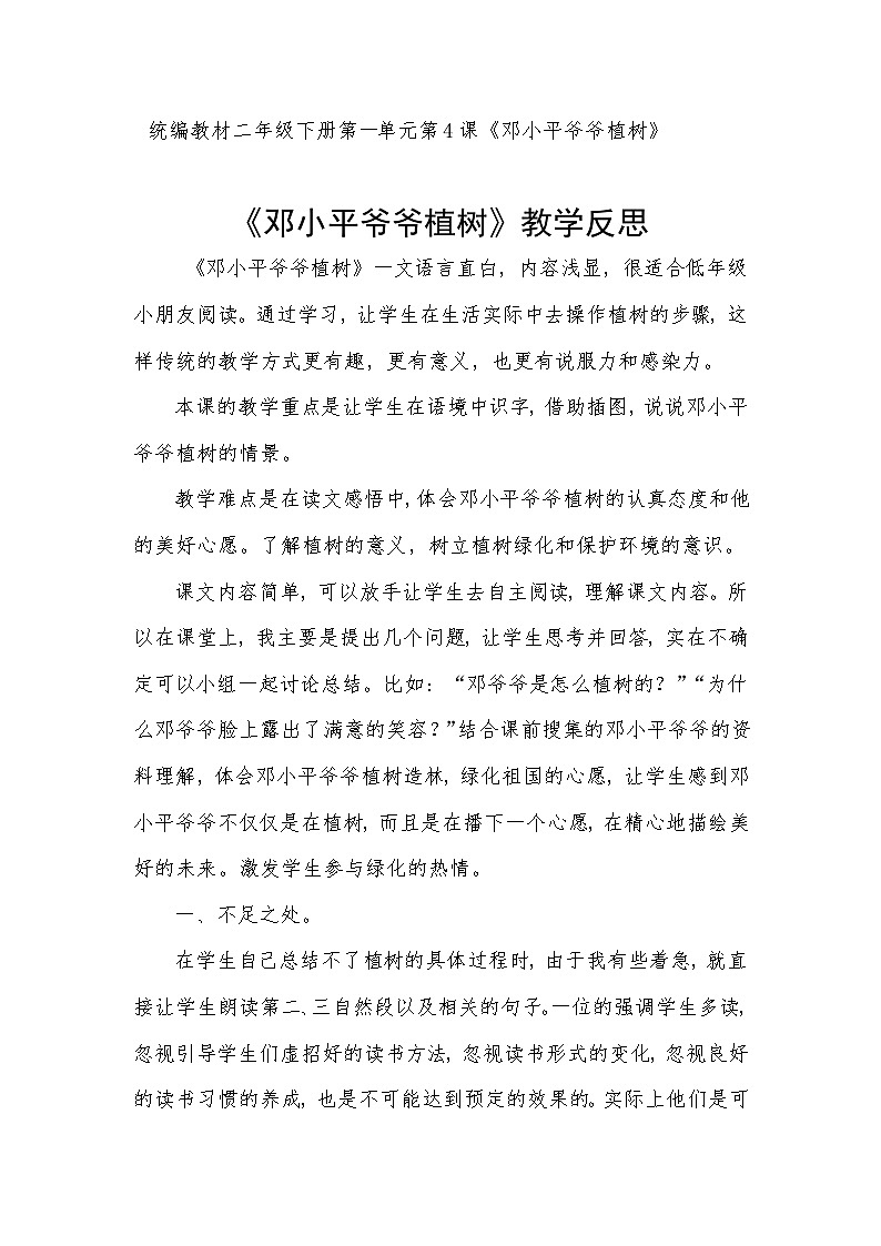 统编版语文二年级下册 4 邓小平爷爷植树 教学反思第1页