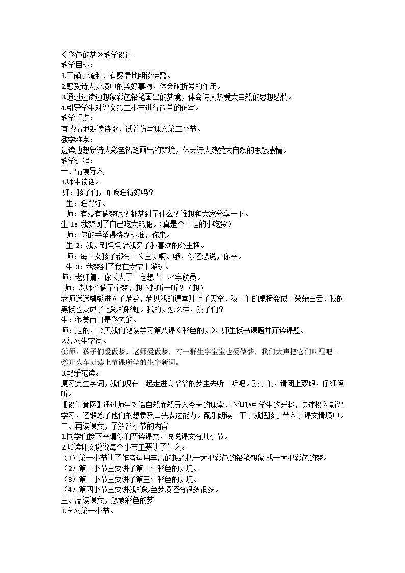 统编版语文二年级下册 8 彩色的梦 教学设计01
