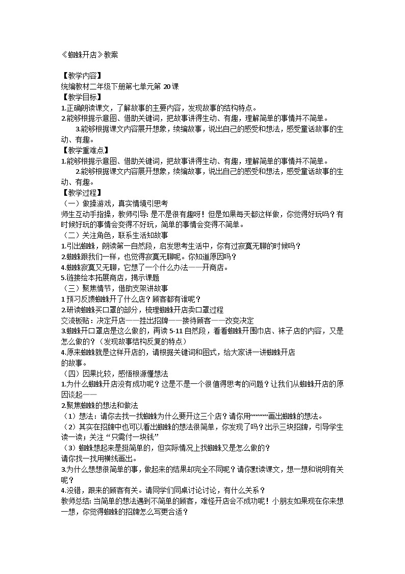 统编版语文二年级下册 20 蜘蛛开店 教案第1页