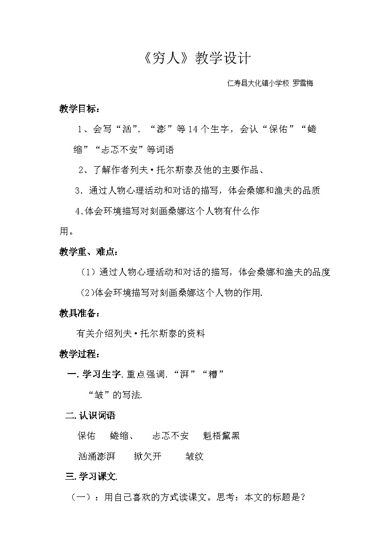 《穷人》教学设计01