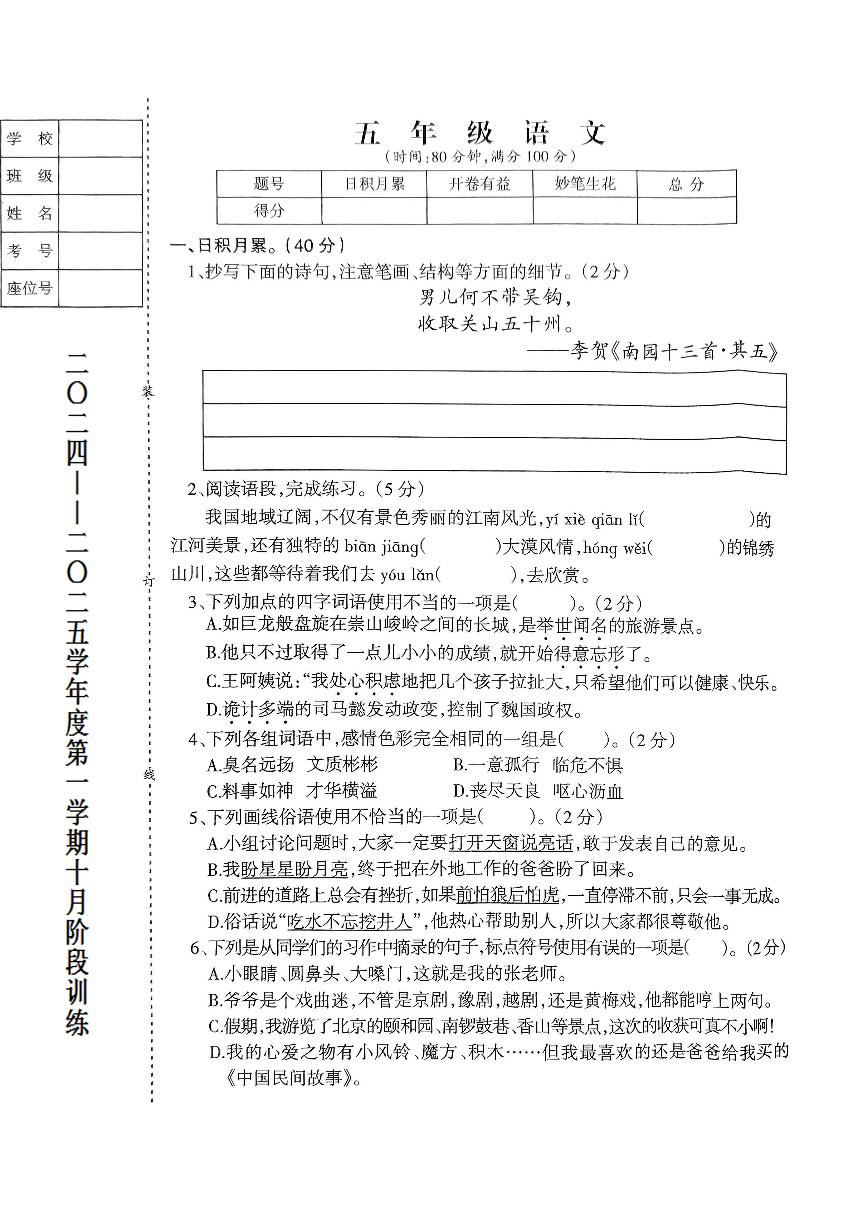 辽宁省鞍山市海城市联考2024-2025学年五年级上学期10月月考语文试题