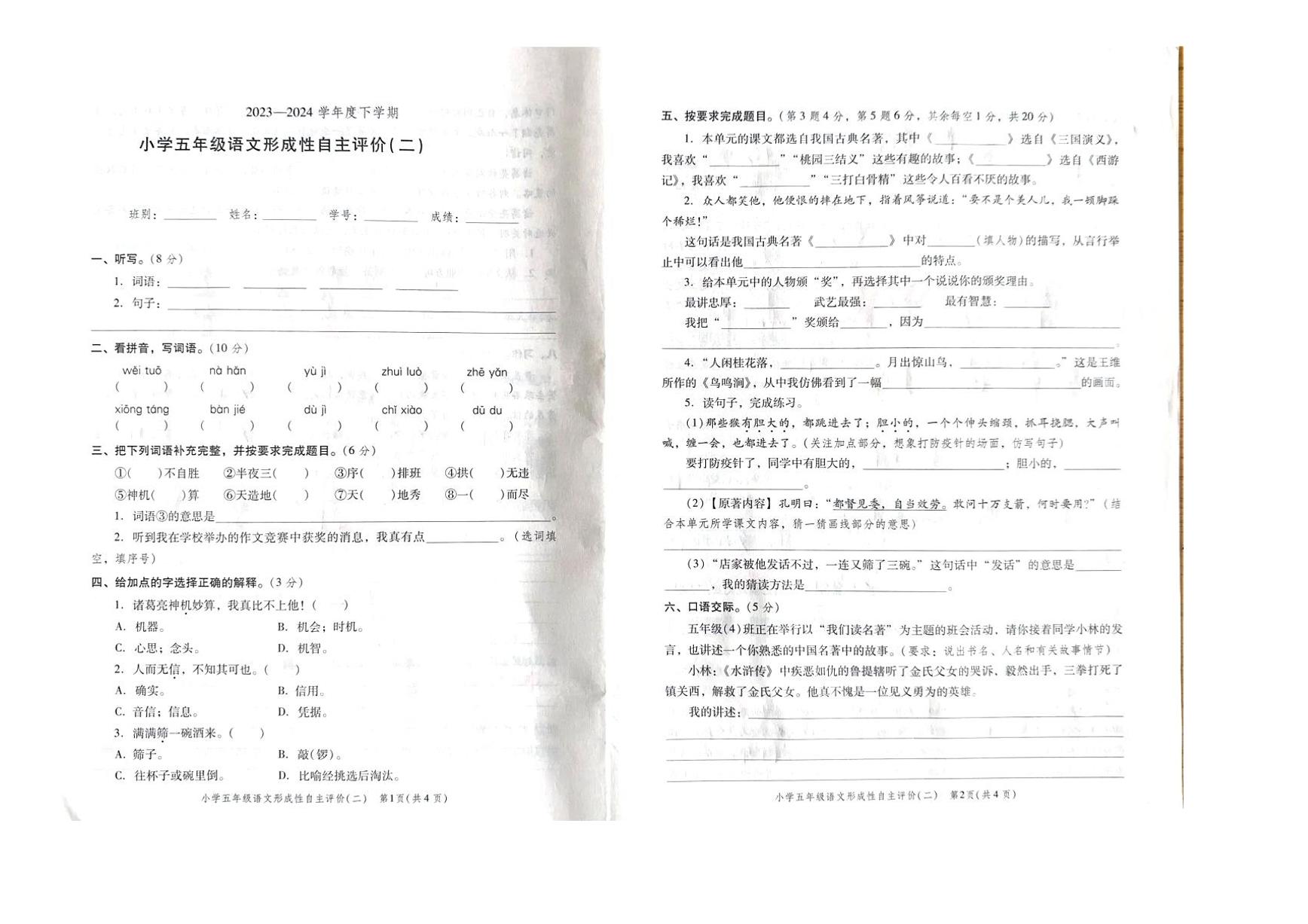 广东省中山市2023-2024学年五年级下学期第二次月考语文试卷