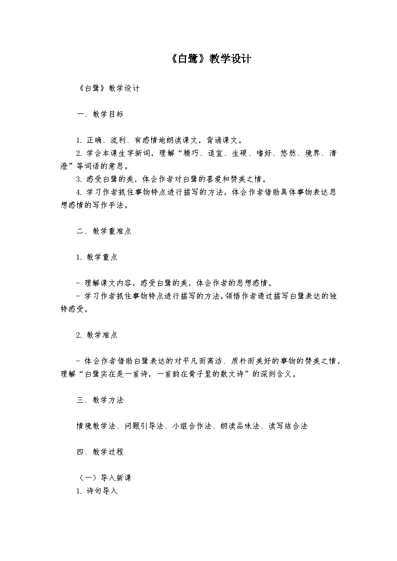 《白鹭》统编版小学语文五年级上册教案第1页