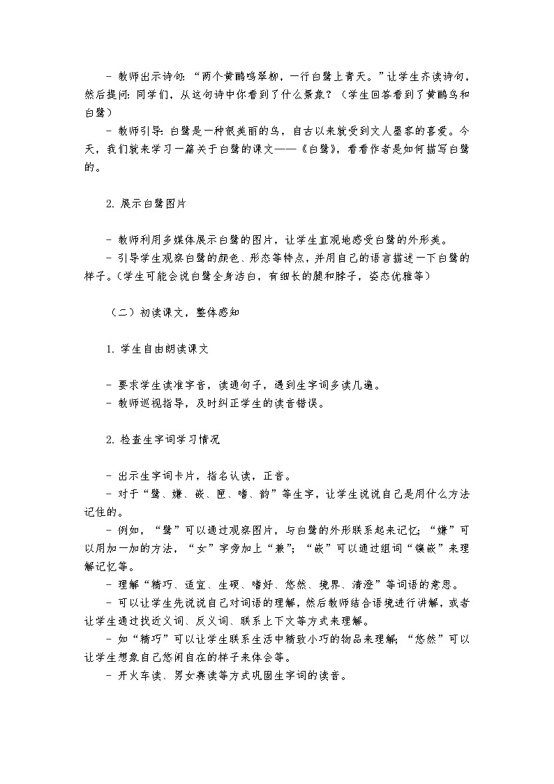 《白鹭》统编版小学语文五年级上册教案第2页