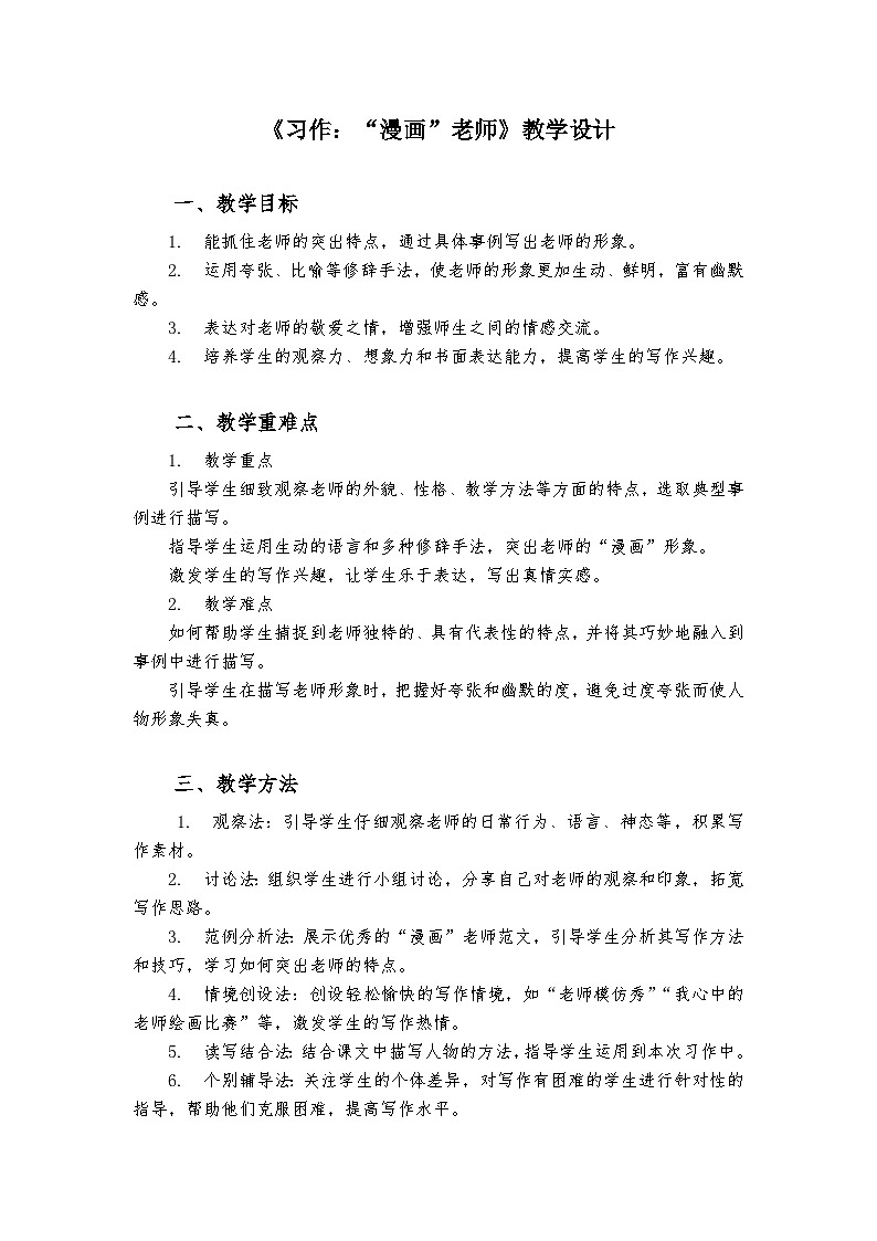 《习作:“漫画”老师》统编版小学语文五年级上册教案第1页