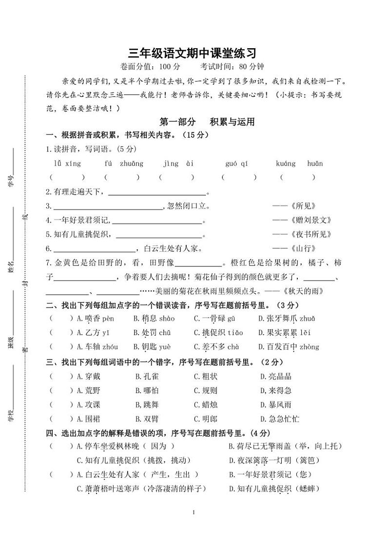 2024年秋学期盐城名小三年级语文上册期中模拟试卷(含答案)第1页