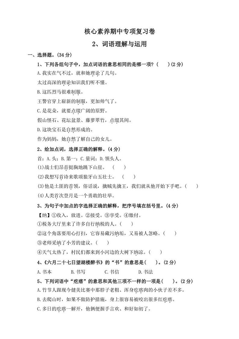 部编版2024~2025学年六年级语文上册核心素养期中专项复习卷2、词语理解与运用(含答案)第1页