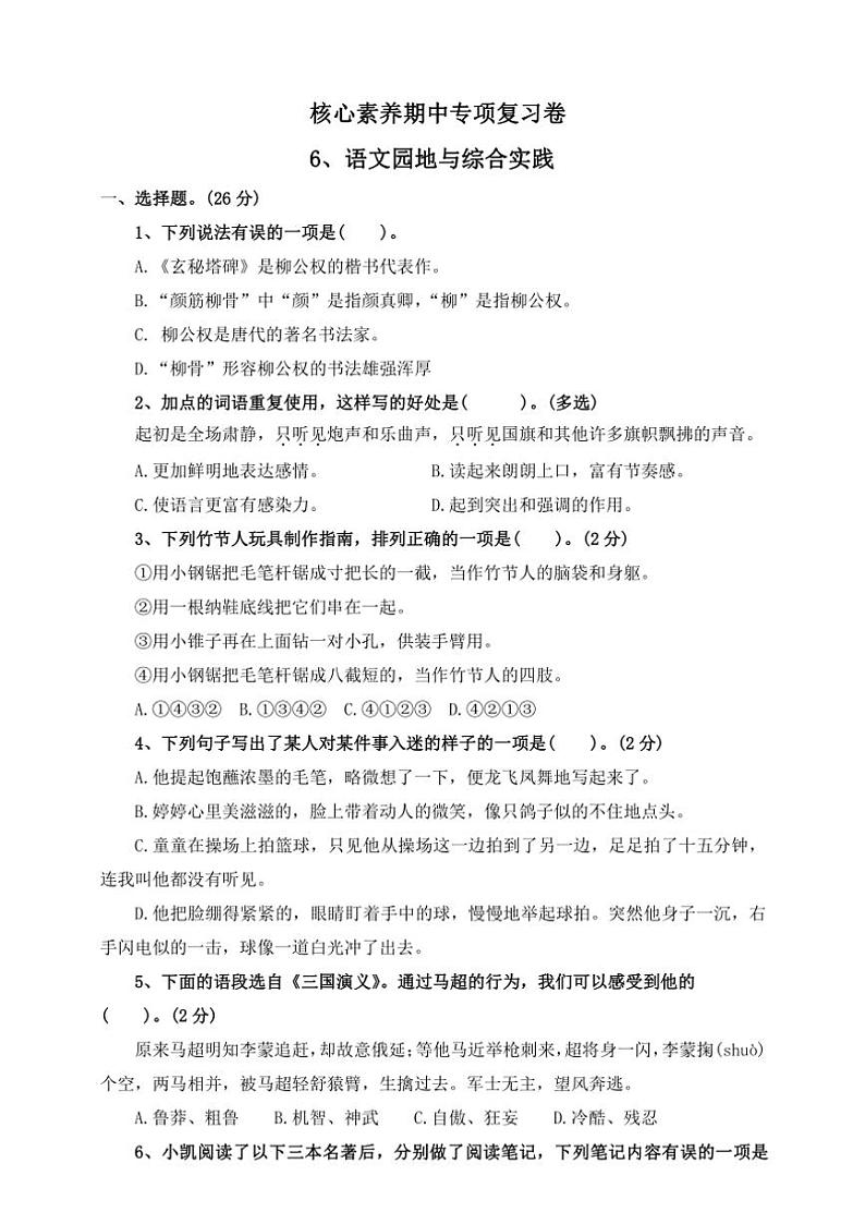 部编版2024~2025学年六年级语文上册核心素养期中专项复习卷6、语文园地与综合实践(含答案)第1页