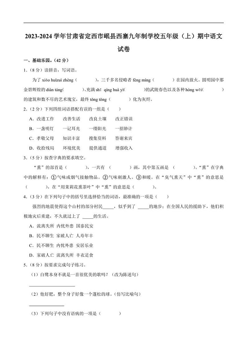 甘肃省定西市岷县西寨九年制学校2023~2024学年五年级上学期期中语文试卷(含答案)第1页