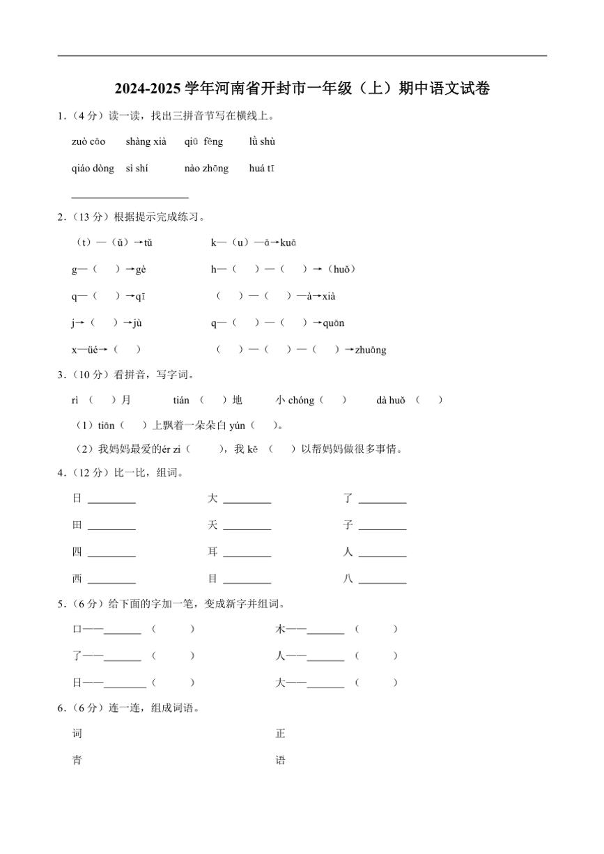 河南省开封市2024～2025学年一年级(上)期中语文试卷（含答案）