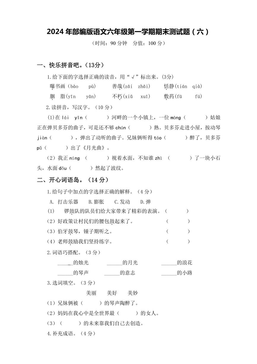 统编版2024～2025学年语文六年级上册期末测试题(有答案）