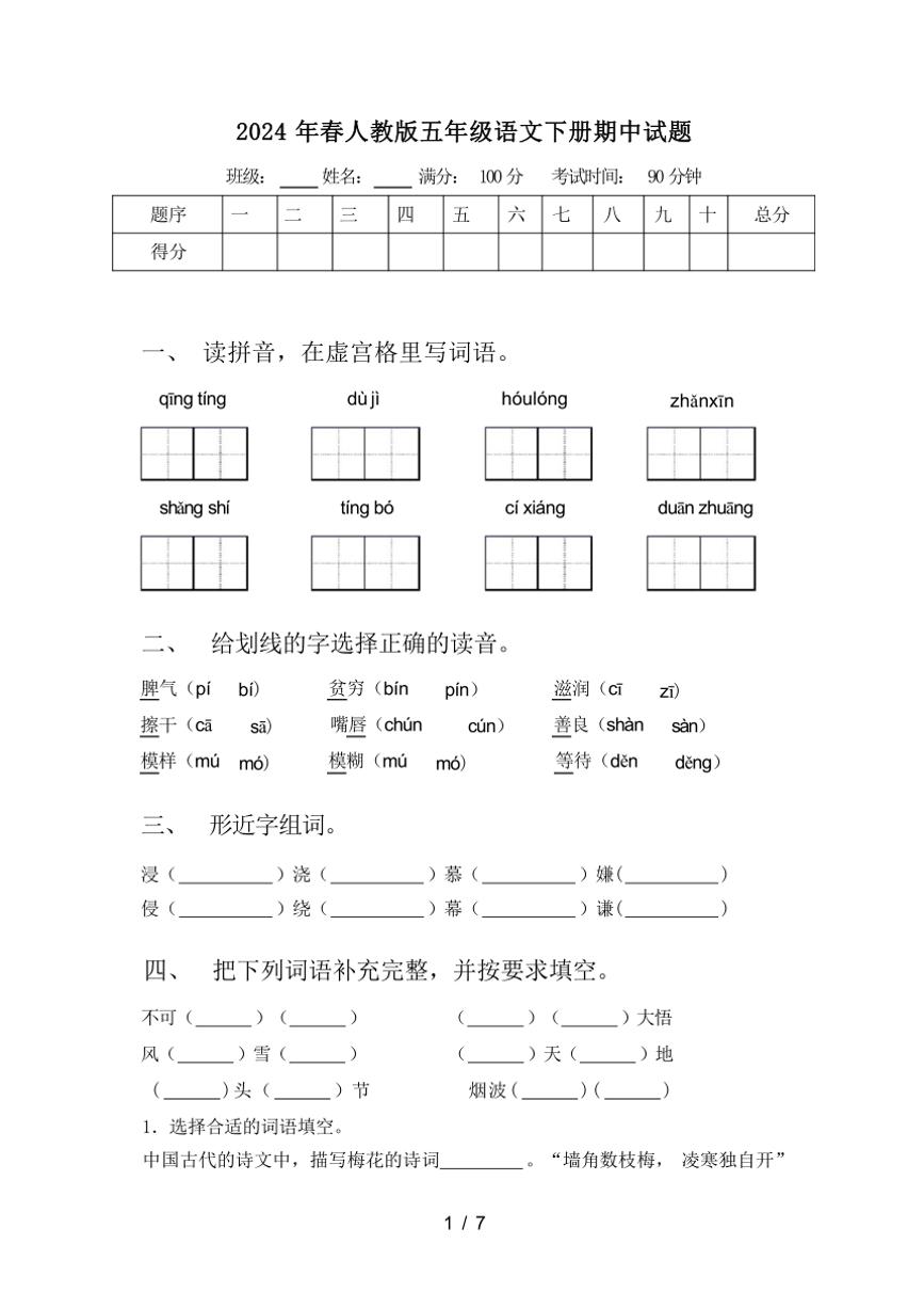 统编版2024年春人教版五年级语文下册期中试题（及答案）