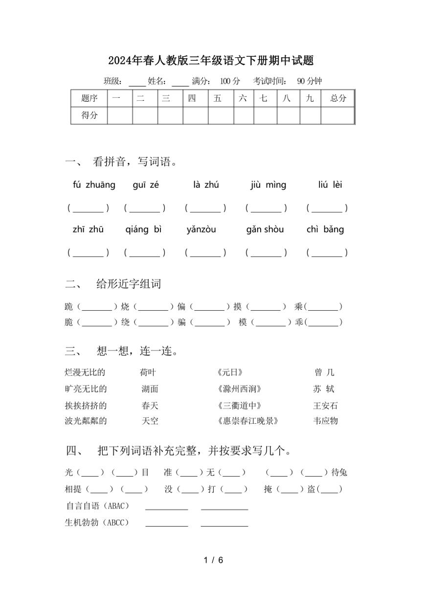 统编版2024年春三年级语文下册期中试题（含答案）