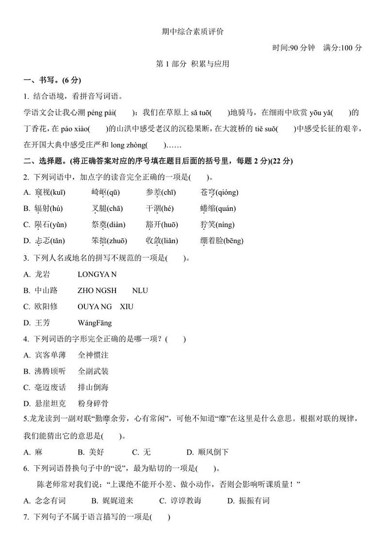 统编版2024~2025学年六年级上册语文期中综合素质评价试题(有答案)第1页