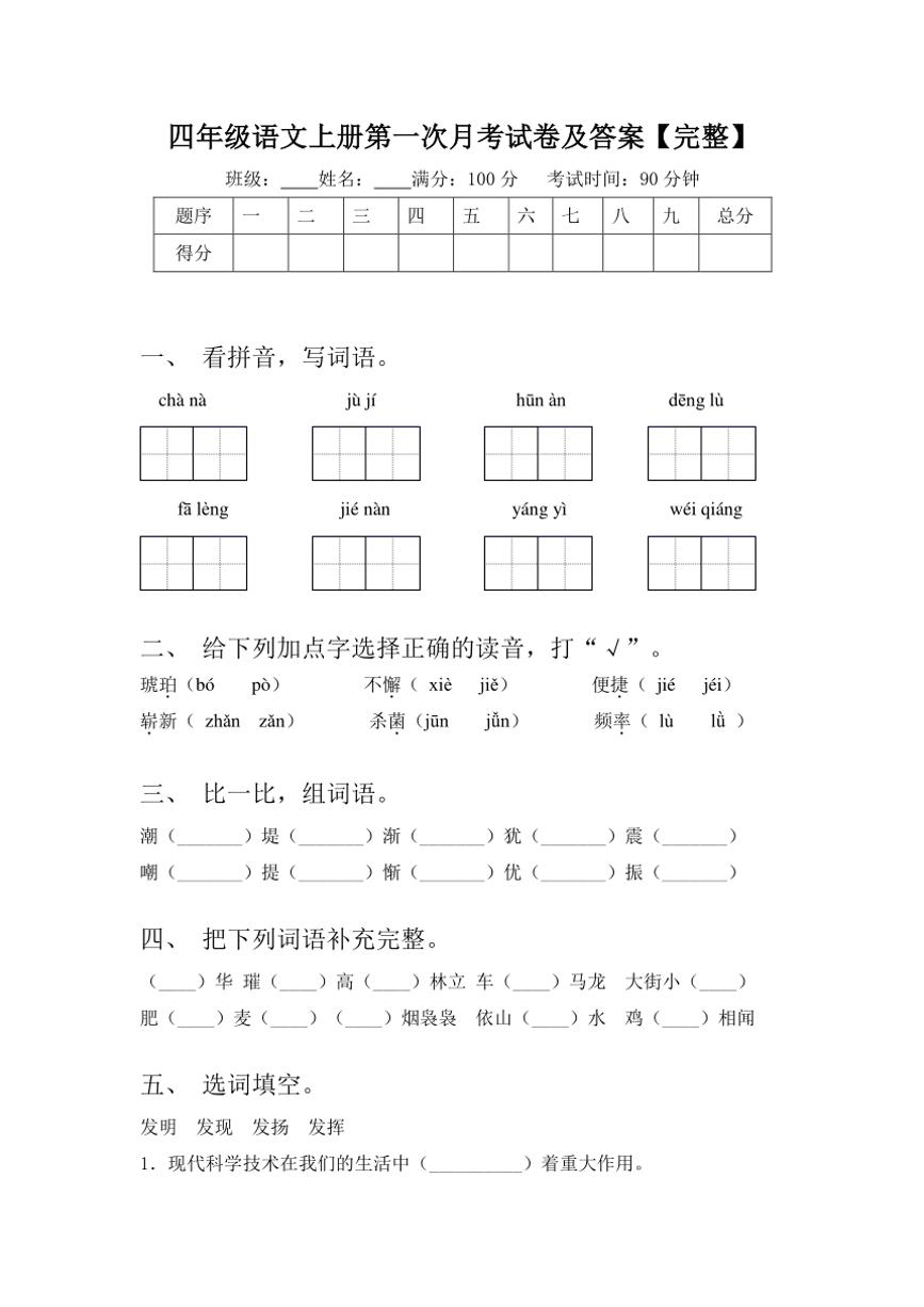 统编版2024～2025学年四年级语文上册第一次月考（含答案）