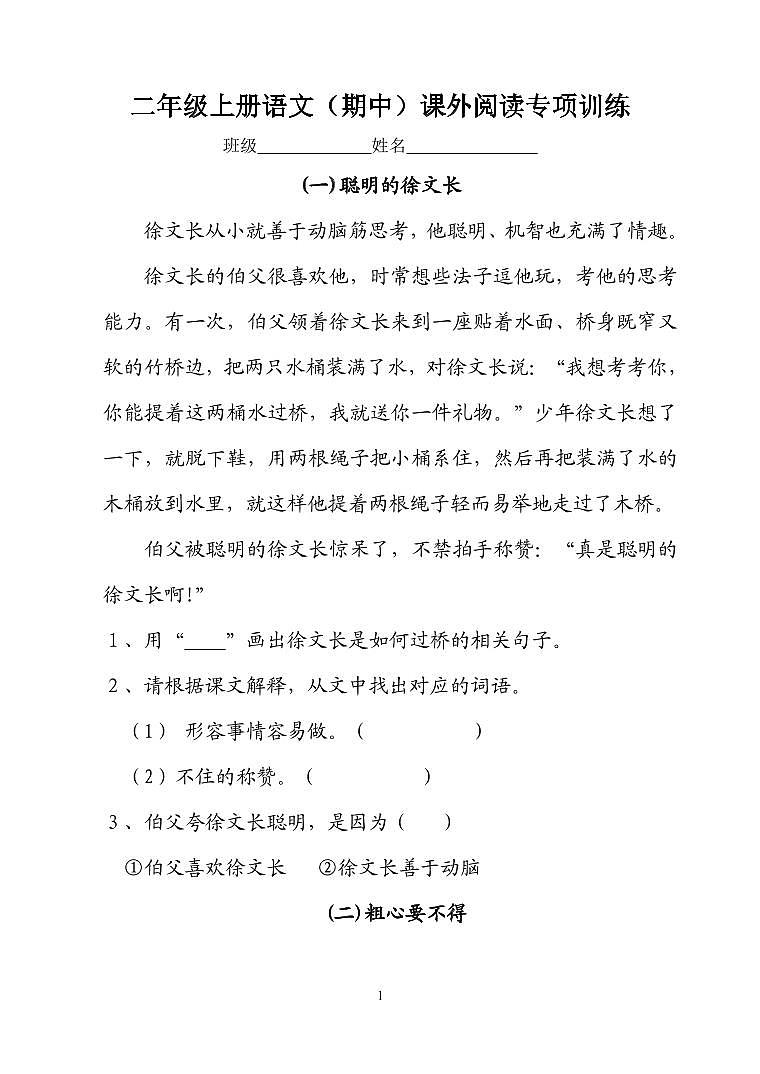部编版 二年级上册 (期中 )语文课外阅读训练专项(含答案)第1页