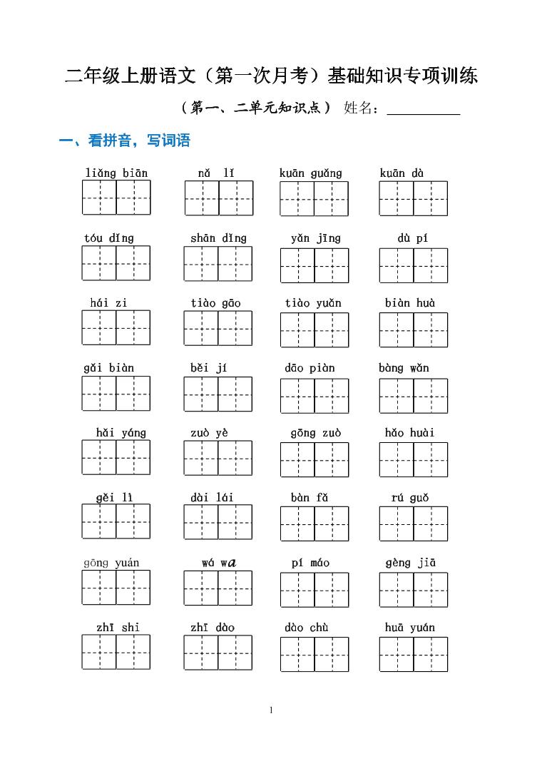 部编版语文 二年级上册(第一次月考)基础知识专项训练（含答案）