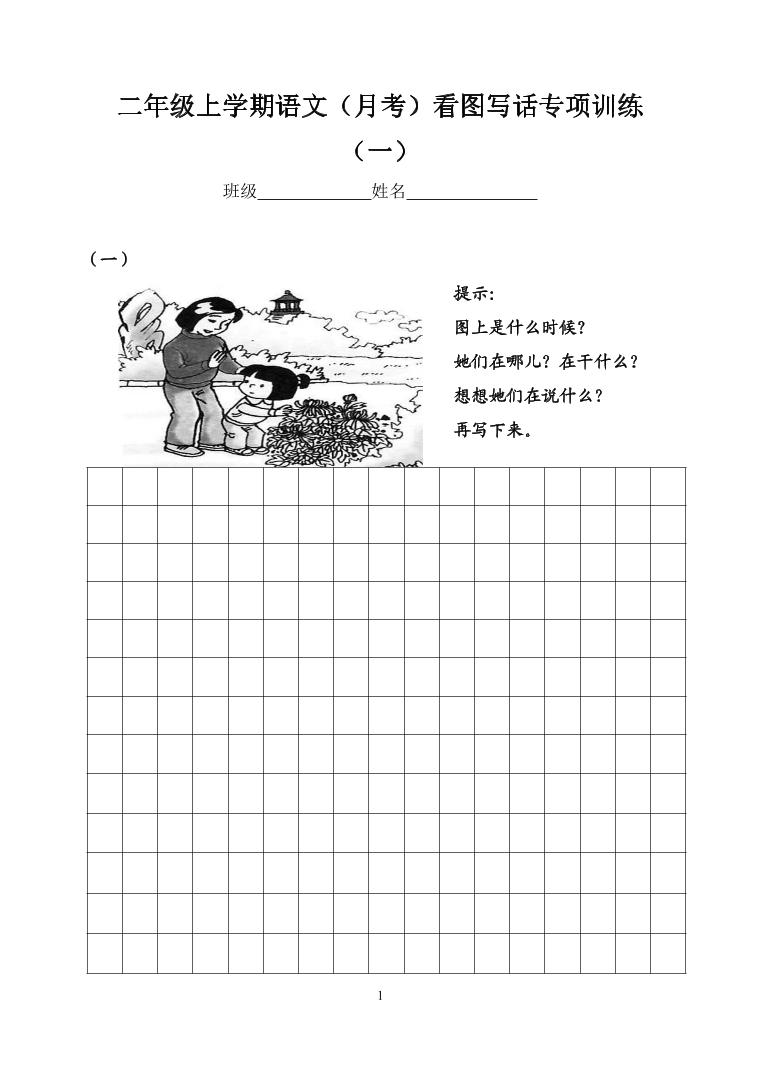 部编版语文 二年级上册(一二单元 月考)看图写话专项