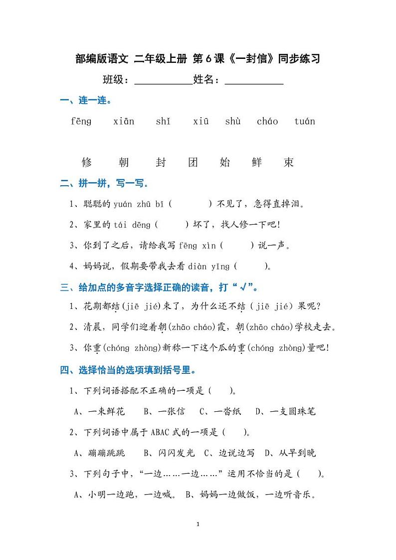 部编版语文二年级上册  6《一封信》同步练习(含答案)01