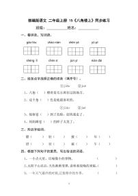 统编版（2024）二年级上册八角楼上课时练习