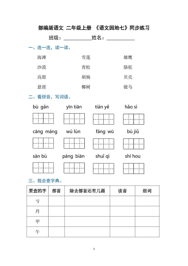 部编版语文二年级上册 《语文园地七》同步练习(含答案)第1页
