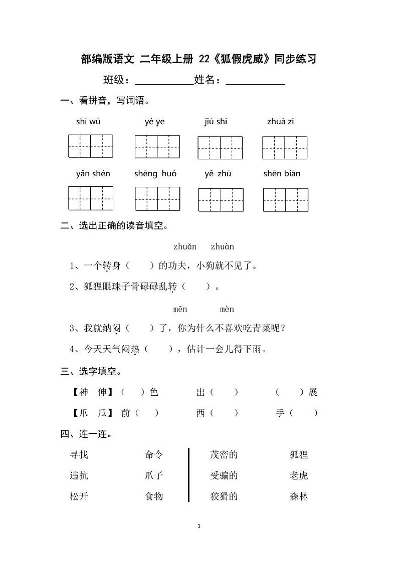 部编版语文二年级上册  22《狐假虎威》一同步练习(含答案)第1页