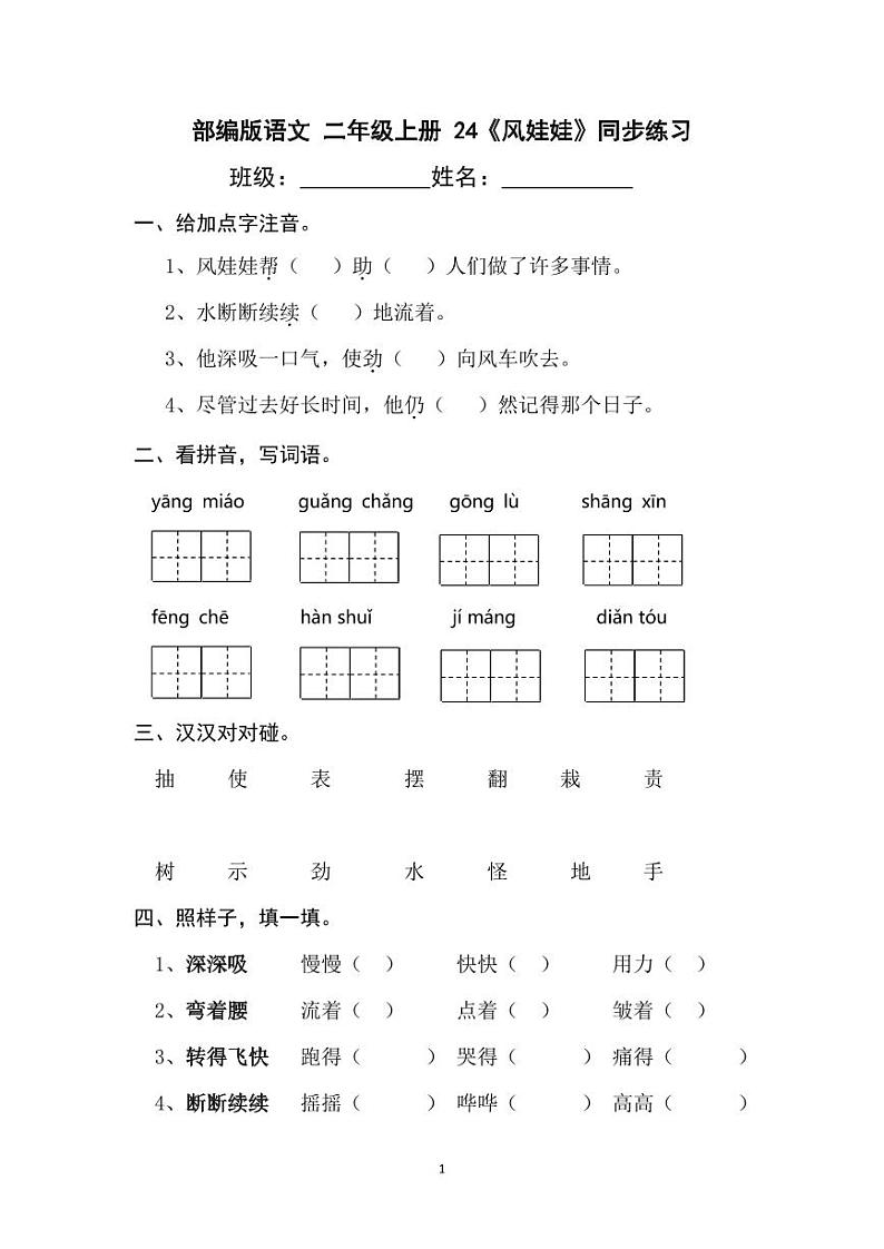 部编版语文二年级上册 24《风娃娃》一同步练习(含答案)第1页