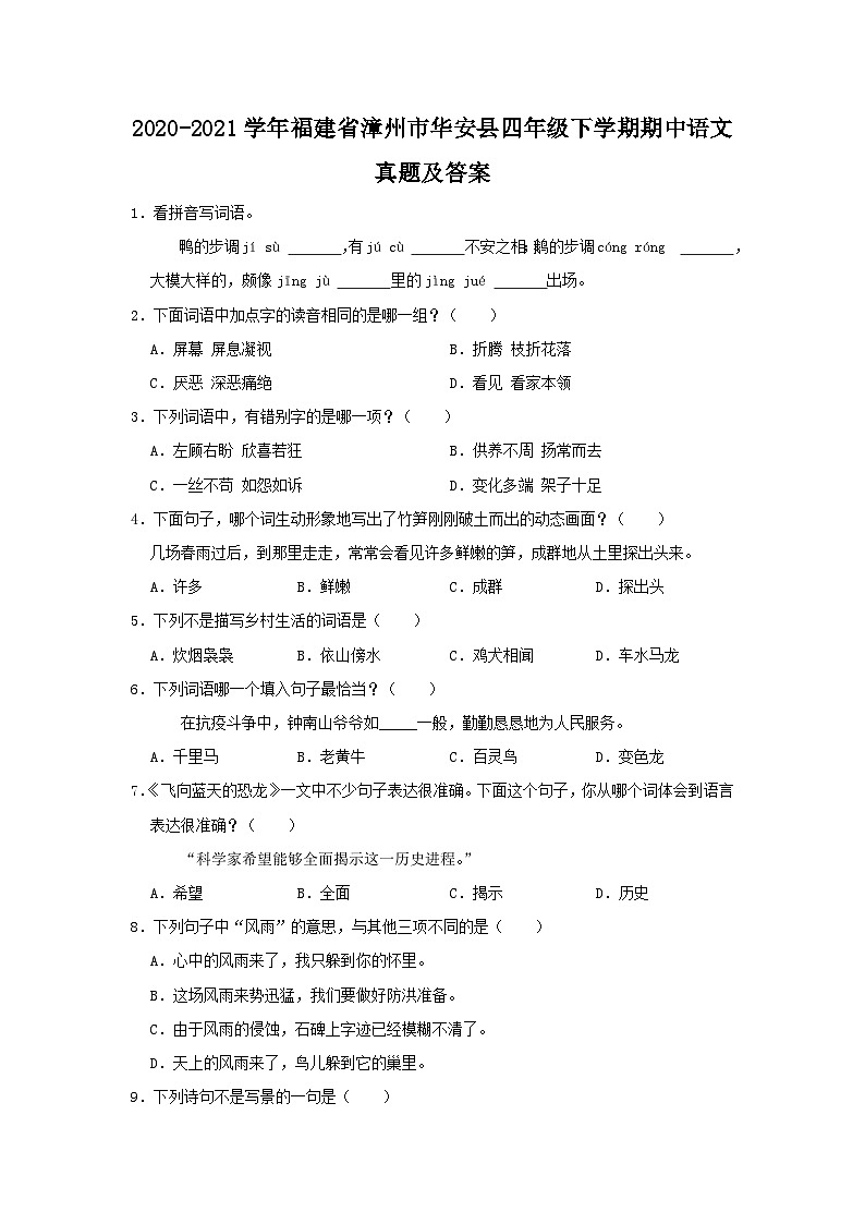 2020-2021学年福建省漳州市华安县四年级下学期期中语文真题及答案01