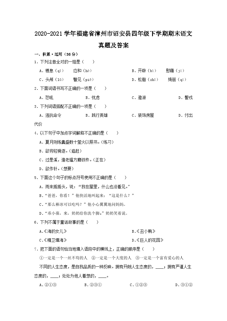 2020-2021学年福建省漳州市诏安县四年级下学期期末语文真题及答案