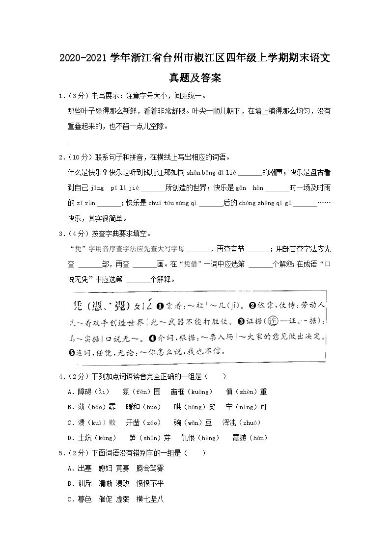 2020-2021学年浙江省台州市椒江区四年级上学期期末语文真题及答案