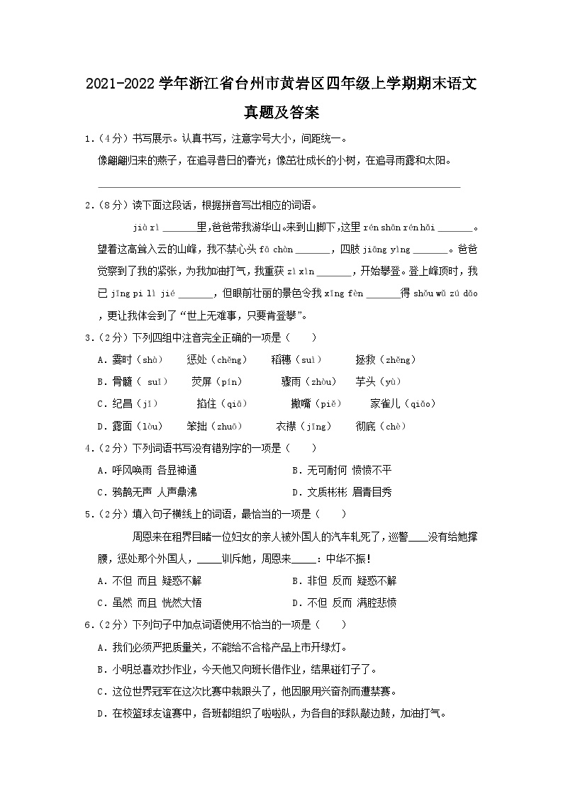 2021-2022学年浙江省台州市黄岩区四年级上学期期末语文真题及答案