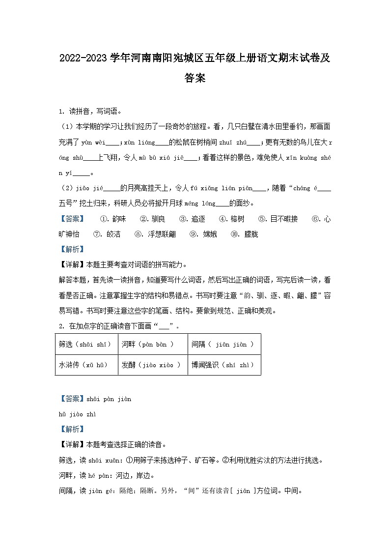 2022-2023学年河南南阳宛城区五年级上册语文期末试卷及答案第1页