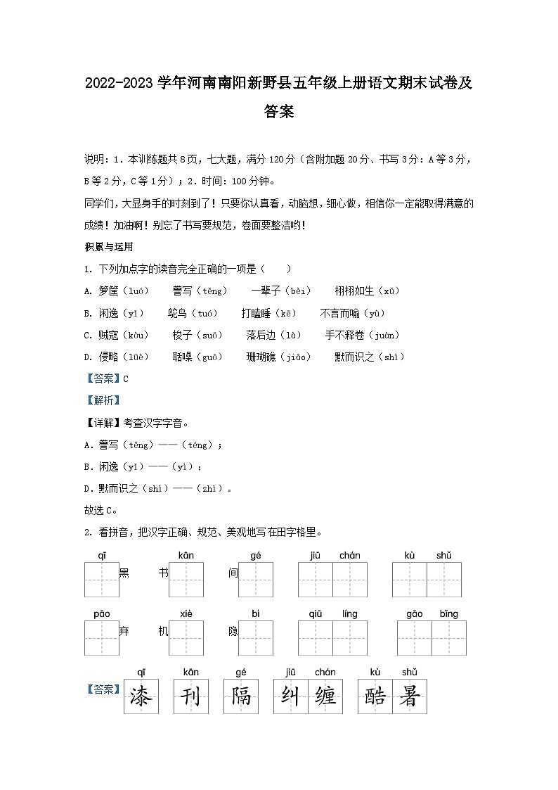 2022-2023学年河南南阳新野县五年级上册语文期末试卷及答案第1页