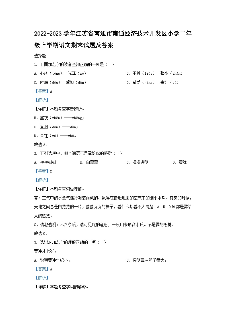 2022-2023学年江苏省南通市南通经济技术开发区小学二年级上学期语文期末试题及答案