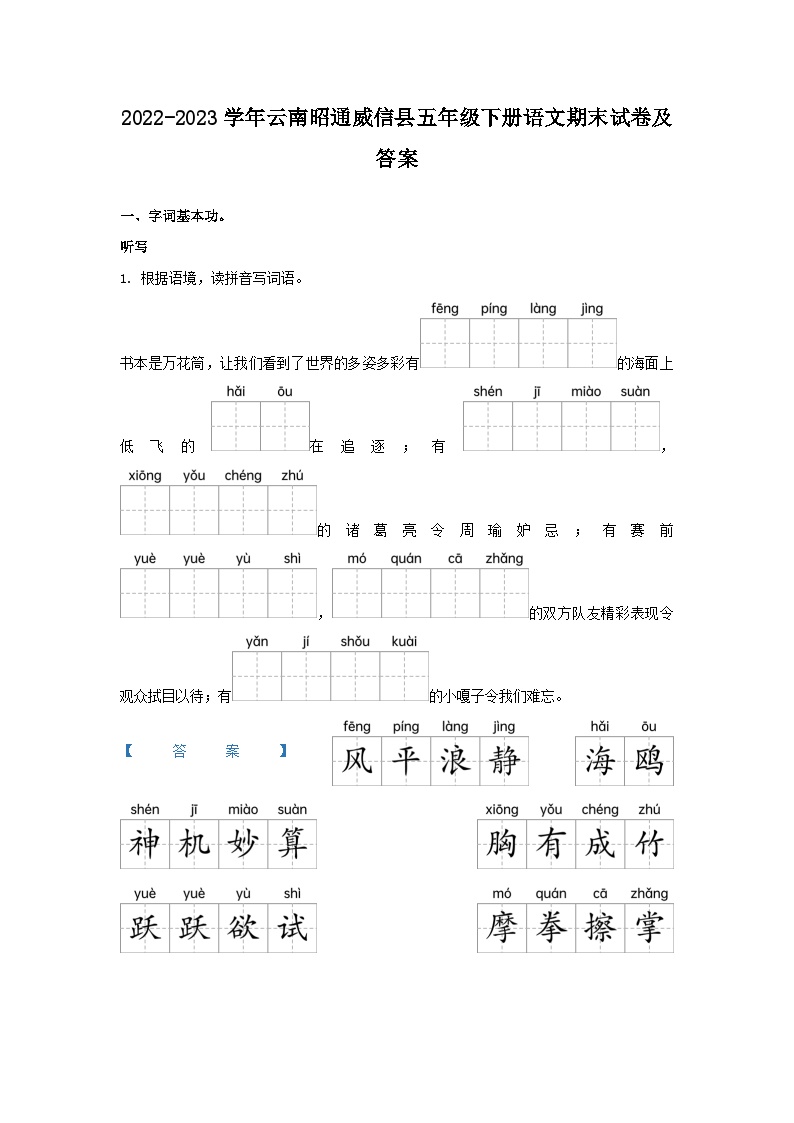 2022-2023学年云南昭通威信县五年级下册语文期末试卷及答案