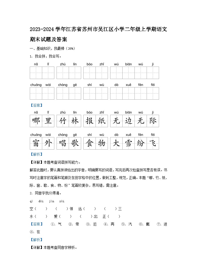 2023-2024学年江苏省苏州市吴江区小学二年级上学期语文期末试题及答案