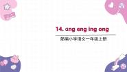 小学语文统编版（2024）一年级上册（2024）14 ang en ing ong图文课件ppt
