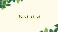 统编版（2024）一年级上册（2024）10 ai ei ui教案配套ppt课件