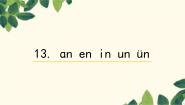 统编版（2024）一年级上册（2024）13 an en in un ü课文配套课件ppt