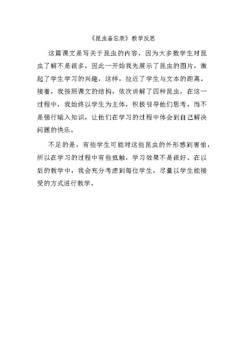 部编版语文三年级下册 《昆虫备忘录》教学反思第1页