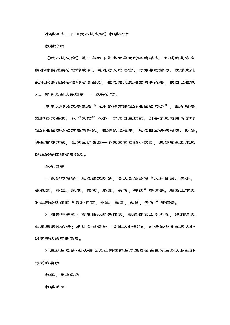 部编版语文三年级下册 21《我不能失信》教学设计第1页