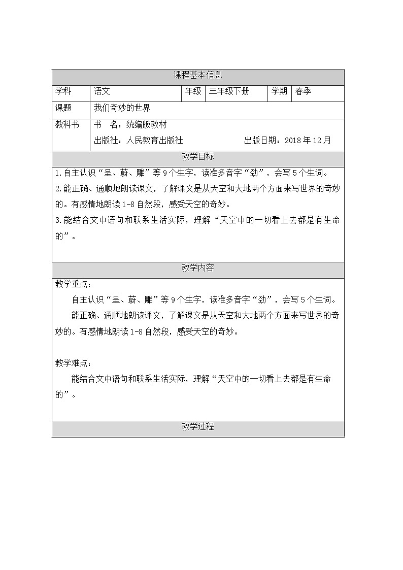 部编版语文三年级下册 22.我们奇妙的世界 表格式教学设计第1页