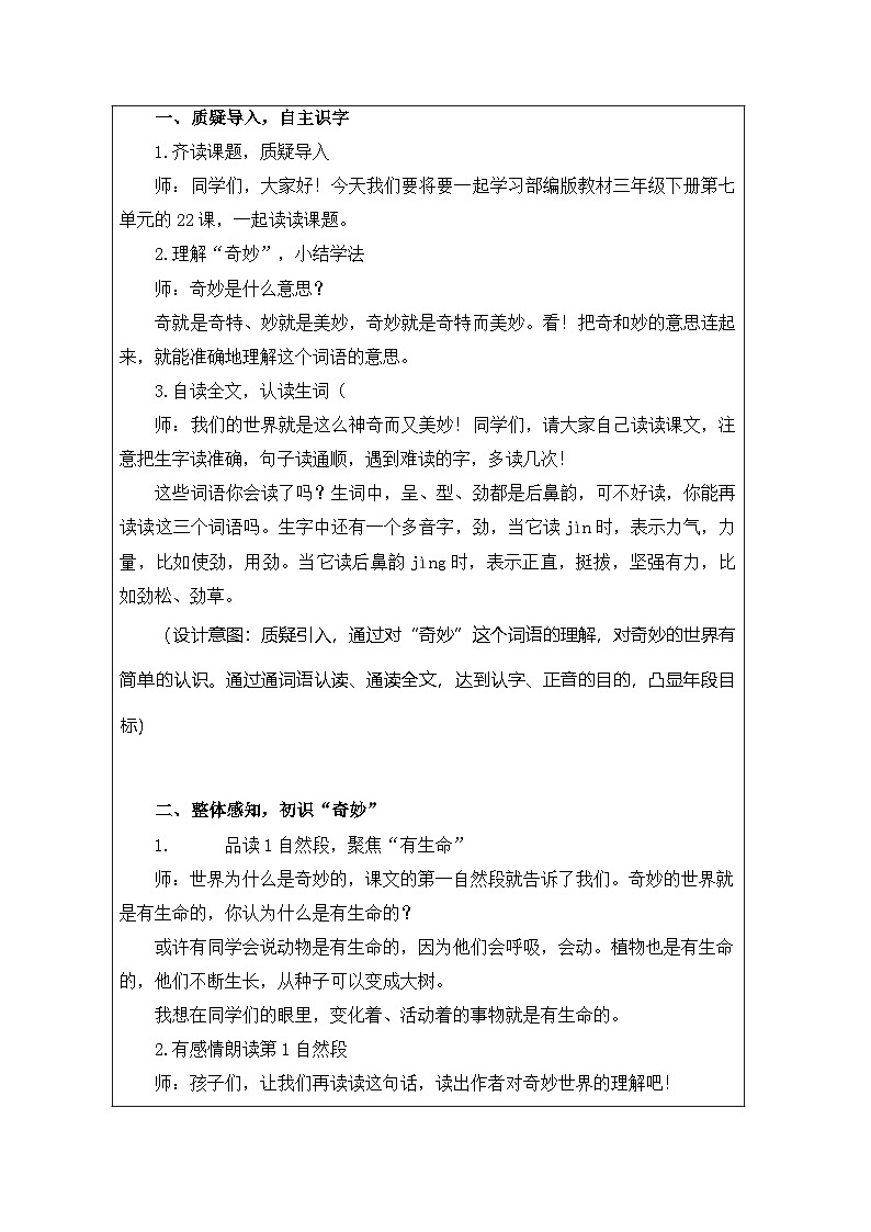 部编版语文三年级下册 22.我们奇妙的世界 表格式教学设计第2页