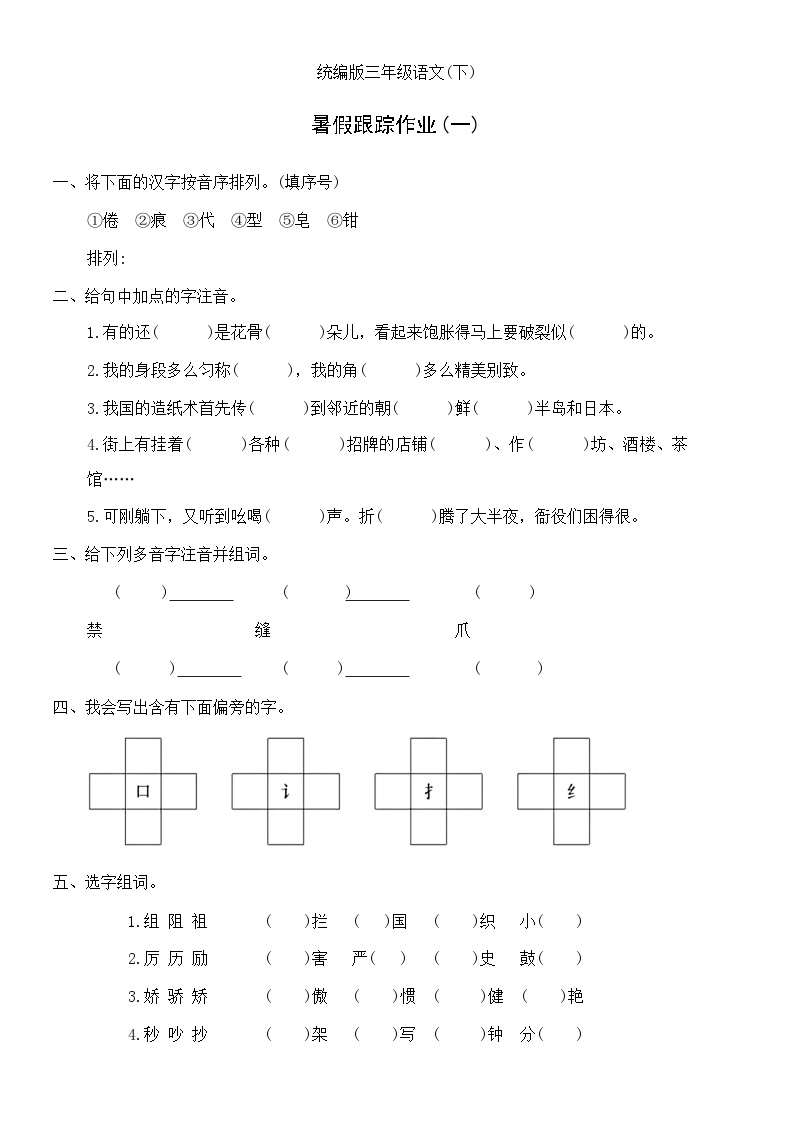 统编版三年级语文(下)暑假跟踪作业(一)(无答案)