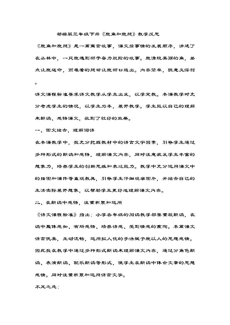 统编版语文三年级下册 7. 《鹿角和鹿腿》教学反思01