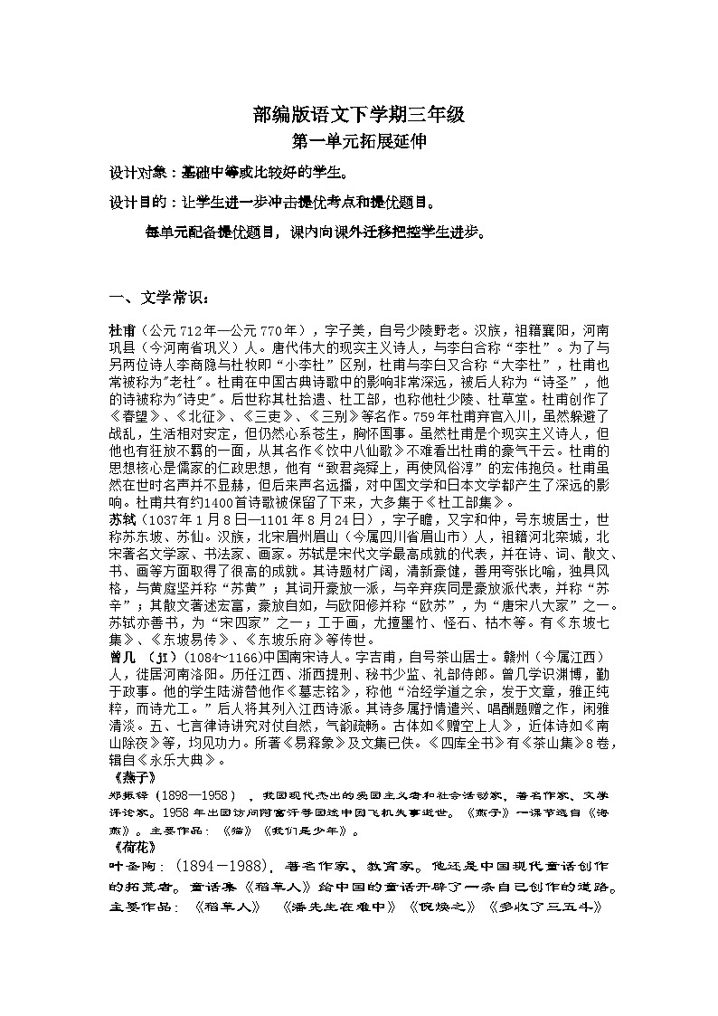 统编版语文三年级下册 第一单元知识清单01