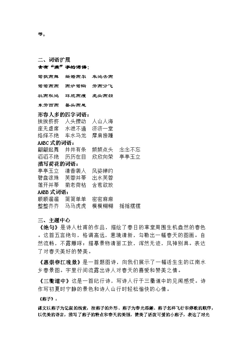 统编版语文三年级下册 第一单元知识清单02