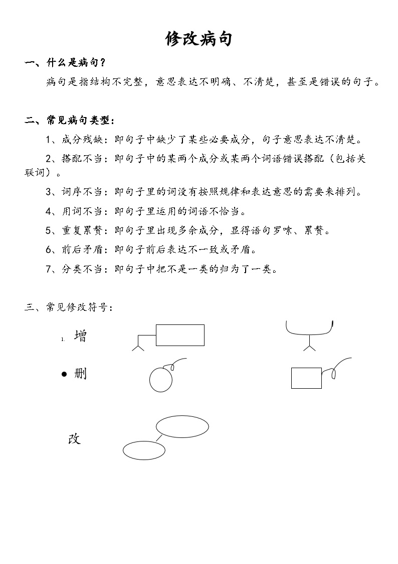 统编版语文三年级下册修改病句专项 试题