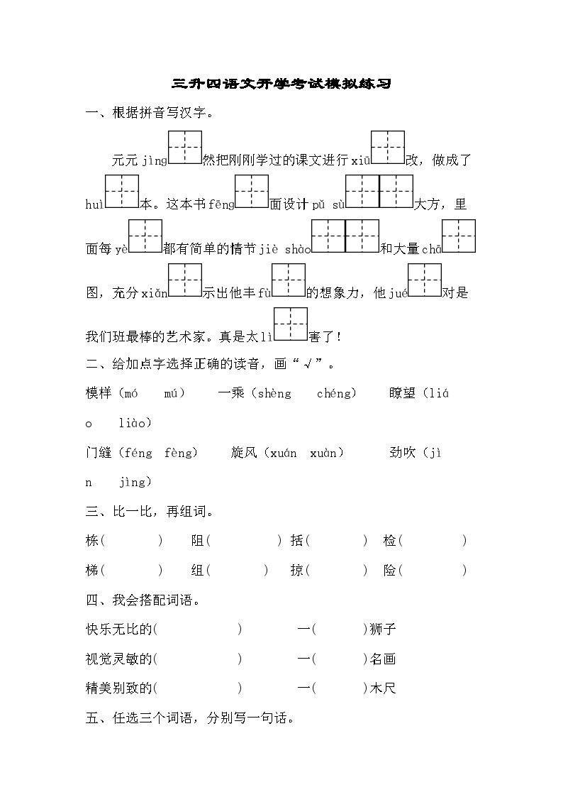 统编版三年级下册语文 开学考试题